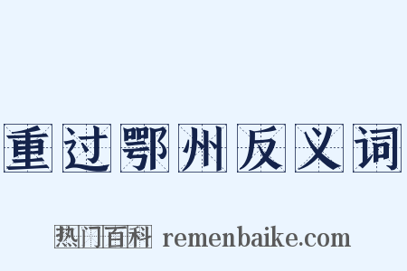 重过鄂州反义词是什么意思的图片